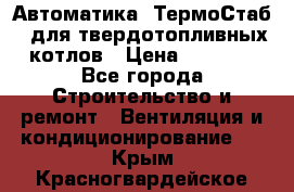 Автоматика «ТермоСтаб»  для твердотопливных котлов › Цена ­ 5 000 - Все города Строительство и ремонт » Вентиляция и кондиционирование   . Крым,Красногвардейское